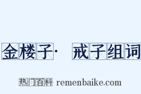 金楼子·戒子组词是什么意思的图片